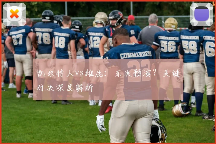 凯尔特人vs雄鹿：东决预演？关键对决深度解析