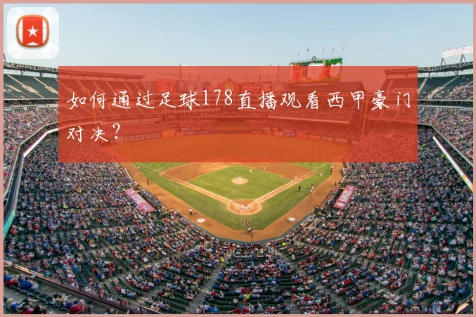 如何通过足球178直播观看西甲豪门对决？