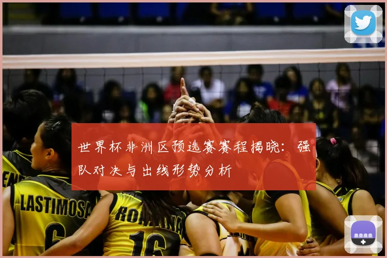 世界杯非洲区预选赛赛程揭晓：强队对决与出线形势分析