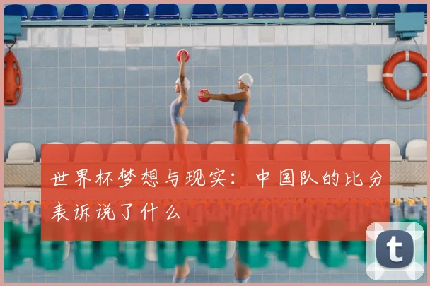 世界杯梦想与现实:中国队的比分表诉说了什么