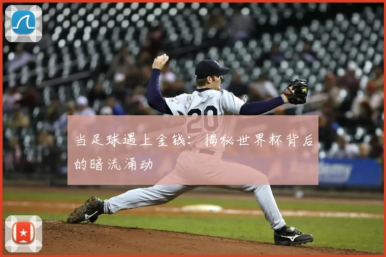 当足球遇上金钱:揭秘世界杯背后的暗流涌动