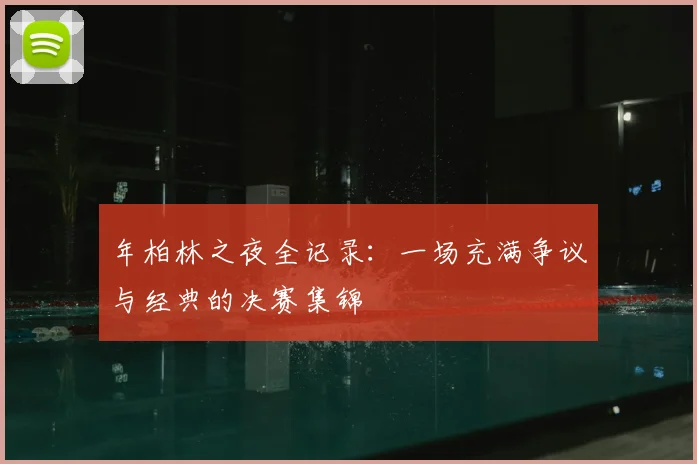年柏林之夜全记录:一场充满争议与经典的决赛集锦
