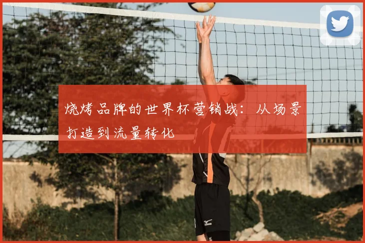 烧烤品牌的世界杯营销战:从场景打造到流量转化