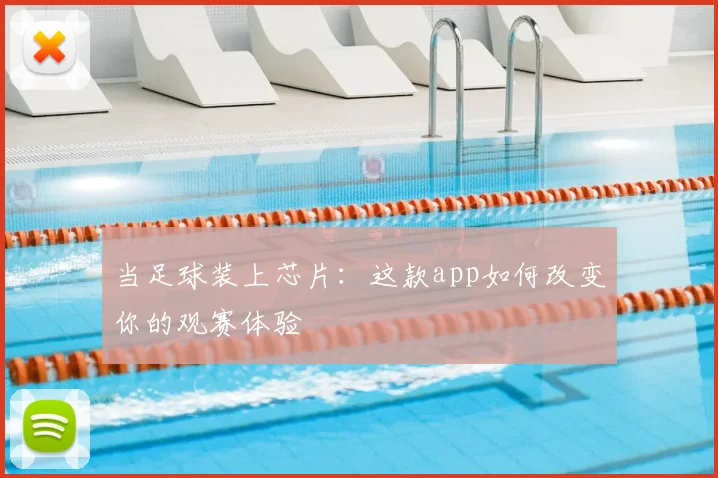 当足球装上芯片:这款app如何改变你的观赛体验