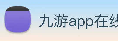 九游app在线入口 Logo